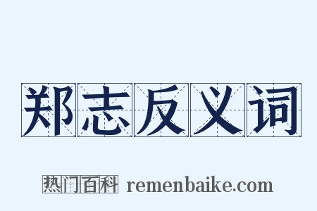 郑志反义词是什么意思的图片